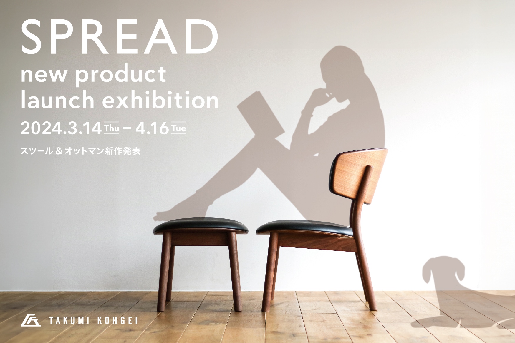 椅子 匠工芸 ワーキングスツール SPREAD STOOL 新作発表【匠工芸 