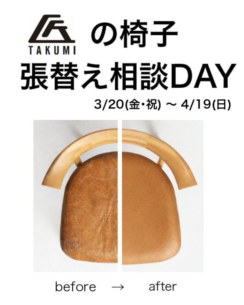 椅子の張り替え相談DAY 開催のお知らせ【匠工芸 YOKOHAMA】 – 匠工芸